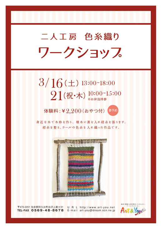 二人工房 色糸織り作品展